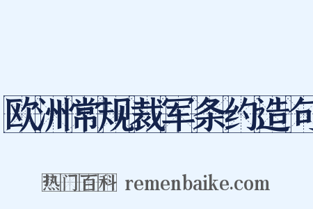 欧洲常规裁军条约造句是什么意思的图片